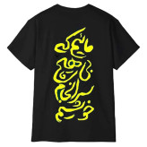 تیشرت آستین کوتاه مردانه طرح شعر فارسی مدل 1945