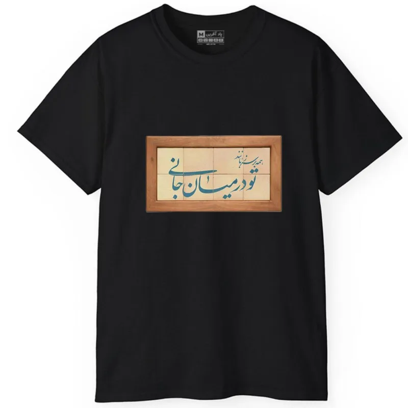 تیشرت آستین کوتاه مردانه پاد آفرین مدل کلمه ایرانی شعر کد 1523 جنس نخ پلی استر