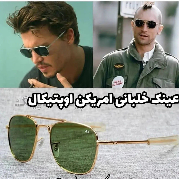 عینک آفتابی خلبانی امریکن اپتیکال AO سایز 56 فرم طلایی شیشه سبز مشکی قهوه ای UV400