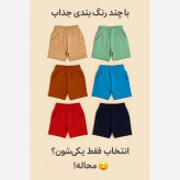 شلوارک بچگانه نخ پنبه دورس مناسب 3 تا 9 سال در 8 رنگ متنوع