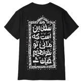 تیشرت آستین کوتاه مردانه پاد آفرین مدل شعر عاشقانه حافظ
