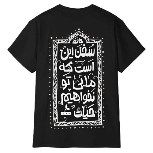 تیشرت آستین کوتاه مردانه پاد آفرین مدل شعر عاشقانه حافظ